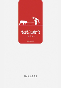 農民的政治（修訂版）