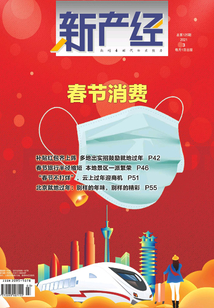 新產(chǎn)經(jīng)（2021年第3期）