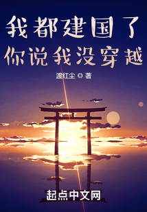 我都建国了，你说我没穿越在线阅读