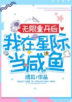 無限重開后我在星際當咸魚在線閱讀