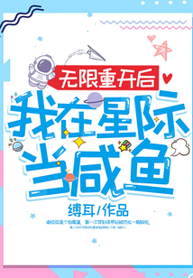 無限重開后我在星際當咸魚