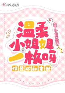 溫柔小姐姐一枚呀，但是砍翻末世
