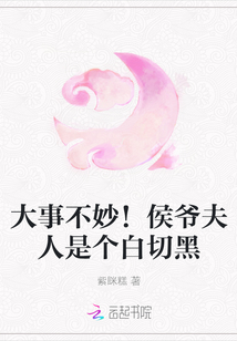 大事不妙！侯爺夫人是個白切黑