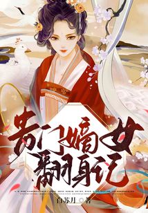 貴門嫡女翻身記