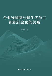 企業(yè)導(dǎo)師制與新生代員工組織社會(huì)化的關(guān)系