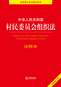 中華人民共和國村民委員會組織法（注釋本）