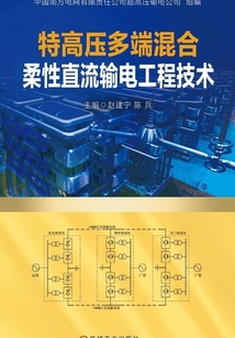 特高壓多端混合柔性直流輸電工程技術(shù)