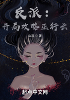 反派：開局攻略巫行云在線閱讀