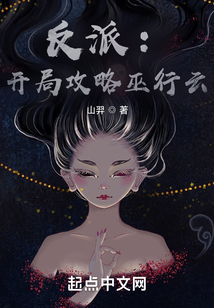 反派：開局攻略巫行云