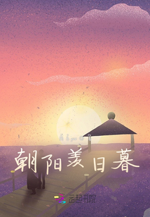 朝陽羨日暮