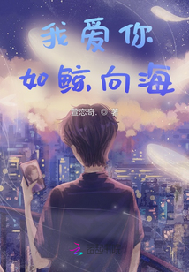 我愛你，如鯨向海