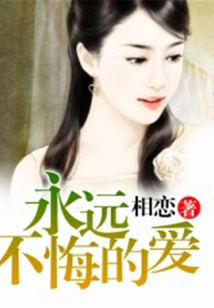 永遠(yuǎn)不悔的愛(ài)