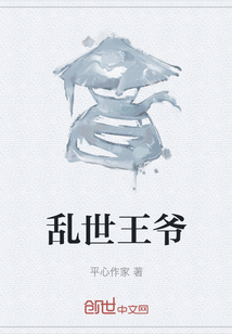 亂世王爺