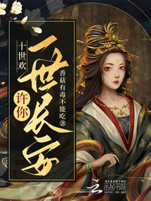 十世歡:許你一世長安