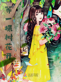 等一棵樹花開