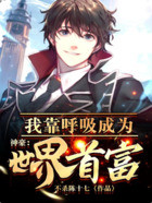 神豪：我靠呼吸成為世界首富在線閱讀