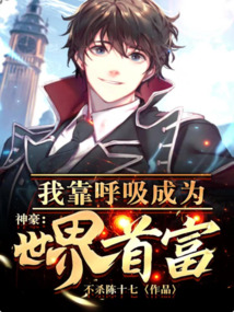 神豪:我靠呼吸成為世界首富