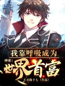 Shenhao: I Became the Richest Man in the World by Breathing