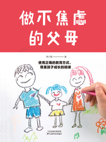 做不焦慮的父母