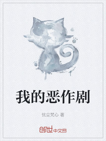 我的惡作劇