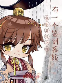 全職法師之我有一個簽到系統
