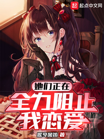 她們正在全力阻止我戀愛
