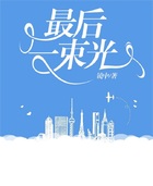 最后一束光在線閱讀