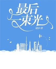 最后一束光