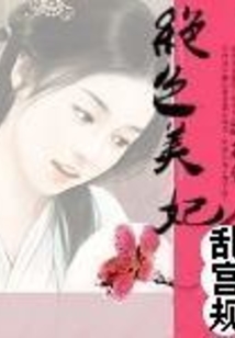 絕色美妃亂宮規
