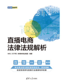 直播電商法律法規解析
