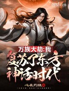 神话觉醒:我复苏了亿万神魔