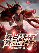 LOL：摆烂我忍了，摆摊过分了在线阅读