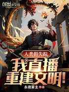 人類假失蹤：我直播重建文明！在線閱讀