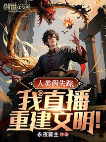 人類假失蹤:我直播重建文明!