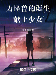 為怪獸的誕生獻(xiàn)上少女
