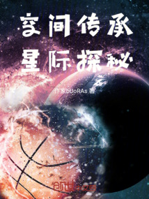 空间传承：星际探秘