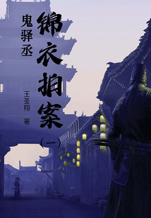 錦衣拍案(一):鬼驛丞