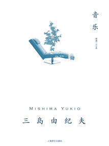 音乐(三岛由纪夫作品系列)