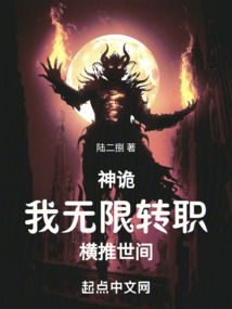 神詭：我無限轉職，橫推世間