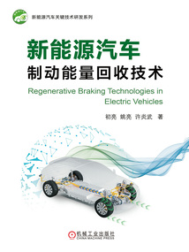 新能源汽車制動能量回收技術