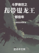 斗羅絕世之拐帶銀龍王那些年在線閱讀