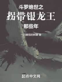 斗羅絕世之拐帶銀龍王那些年