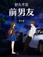 好久不見前男友在線閱讀