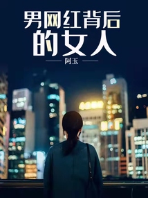 男網(wǎng)紅背后的女人
