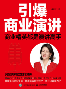 引爆商業演講:商業精英都是演講高手