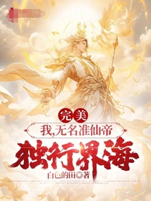 完美：我，無名準仙帝，獨行界海