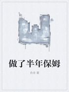 做了半年保姆在線閱讀