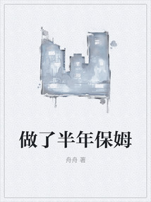 做了半年保姆