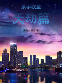 殺手聯(lián)盟天劫篇