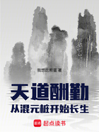 天道酬勤：从混元桩开始长生在线阅读